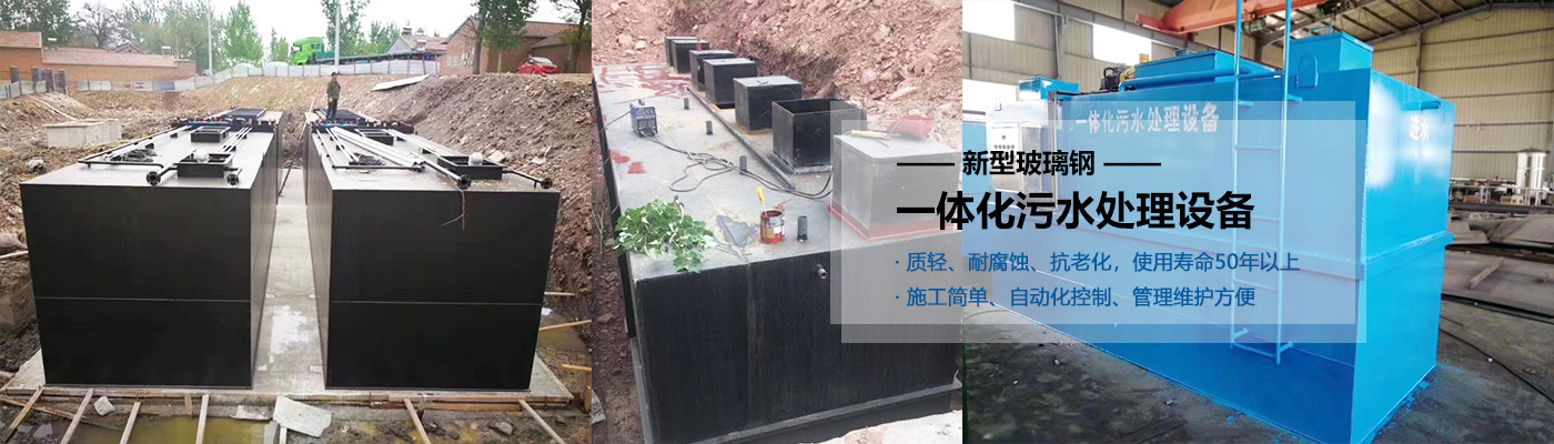 黄南州一体化污水处理设备批发